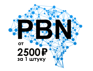 pbn сетка